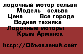 лодочный мотор сельва 30  › Модель ­ сельва 30 › Цена ­ 70 - Все города Водная техника » Лодочные моторы   . Крым,Армянск